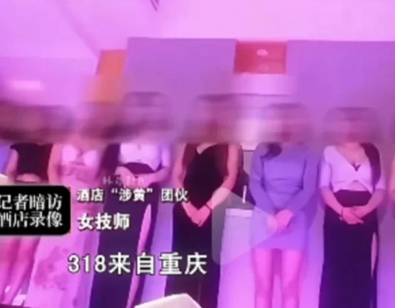 酒店涉黄：桑拿服务海选妃子