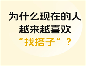 “搭子”文化却引发灰色产业的蔓延