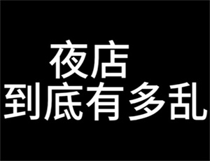 夜上海论坛：教你如何三招识别各种黑店