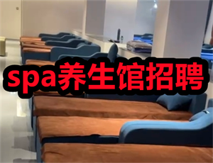 养生spa店：应聘技师如何识别真假套路？