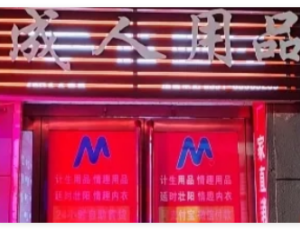 上海情趣用品店选址指南：三大黄金地段解析