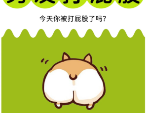 上海情趣养生互动：女性建议让男友打屁股