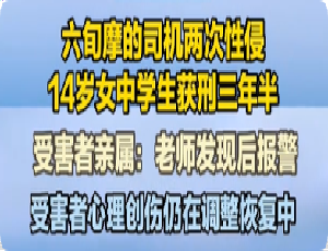 六旬摩的佬性侵14岁女生，获刑三年半